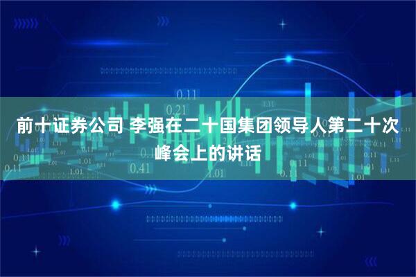 前十证券公司 李强在二十国集团领导人第二十次峰会上的讲话