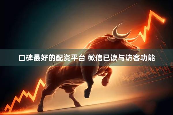 口碑最好的配资平台 微信已读与访客功能